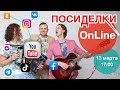 Группа САДко - Посиделки ONLINE