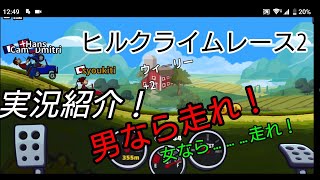 ヒルクライムレース 2 【実況】ゴールしたら！吹き飛んでいったぜ！ screenshot 3