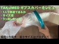 TAKUMED 防水ギプスカバー レビュー。1人で脱着/サイズ感などを検証。お風呂・入浴用時のカバーがどこで売っているかわからない場合は通販がおすすめ。