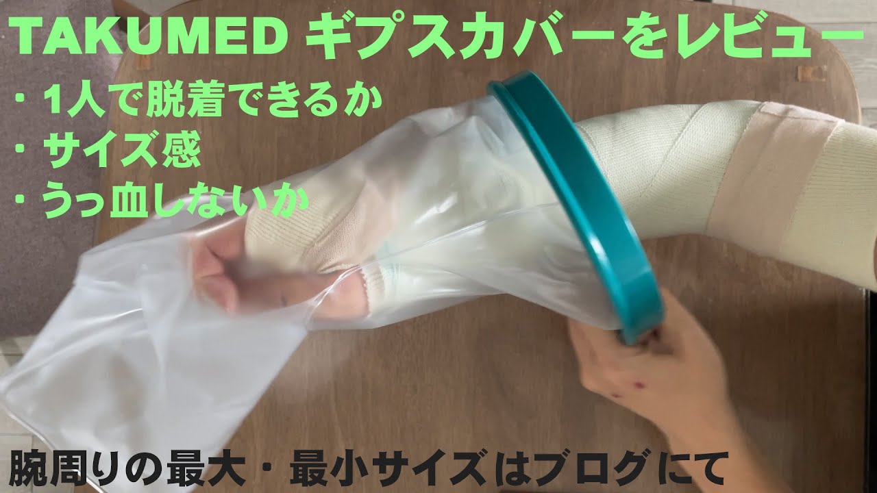 骨折していても風呂に入れる防水ギプスカバー 腕周りの最大最小サイズと1人で脱着する方法を動画でご紹介 どこで買うかわからない場合はtakumed包帯カバーがおすすめ Ct125ハンターカブのカスタムブログ