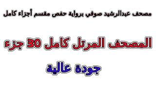 مصحف عبد الرشيد صوفي برواية حفص مقسم أجزاء كامل جزء رقم 27