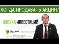 Азбука Инвестиций: когда продавать акции?