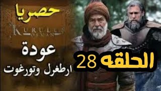 الحلقه 28 مسلسل قيامه عثمان كامله ومترجمه جوده عاليه Hd الحلقه الاولي من الموسم 2