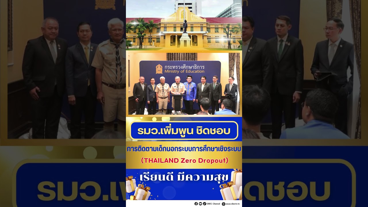 การติดตามเด็กนอกระบบการศึกษาเชิงระบบ (THAILAND Zero Dropout)