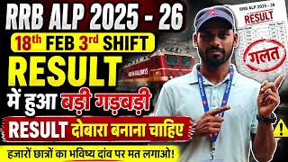 RRB ALP CBT - 1 18th FEB 3rd SHIFT RESULT गड़बड़ी | Railway Reply Normalization|ALP Revised Result |