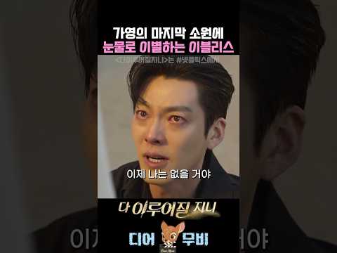 가영의 마지막 소원 눈물로 이별하는 이블리스 #수지 #김우빈 #드라마명장면