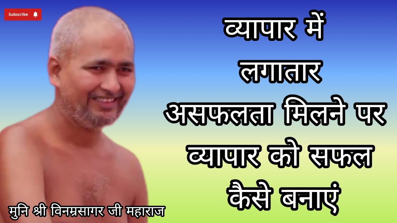 व्यापार में लगातार असफलता मिलने पर व्यापार को सफल कैसे बनाए || मुनि श्री विनम्रसागर जी महाराज ||