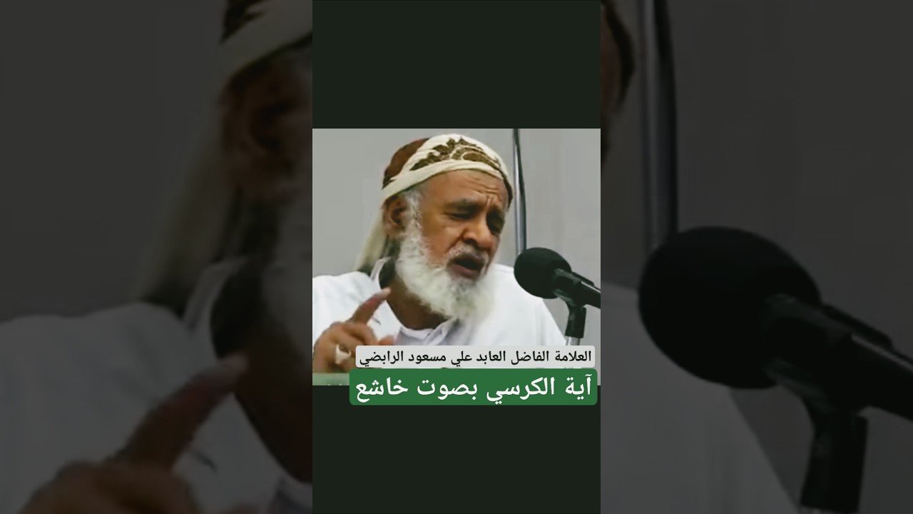 آية الكرسي بصوت خاشع للعلامة الفاضل علي مسعود الرابضي حفظه الله