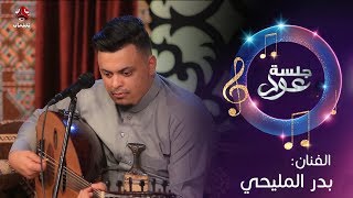 طرب يمني اصيل | مع الفنان بدر المليحي | جلسة عود - الحلقة 2