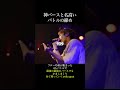 神バースと名高いバトルの締め