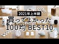 SUB【2021年上半期】100均買って使ってよかったものランキングBEST10 /セリア・ダイソーの便利・収納グッズ