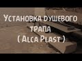 Установка душевого трапа ( Alca Plast ) .Как делаю это Я!