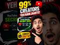 ⚡ 99% Creators Yeh Nahi Jaante! YouTube Algorithm Secret 2026 #shorts