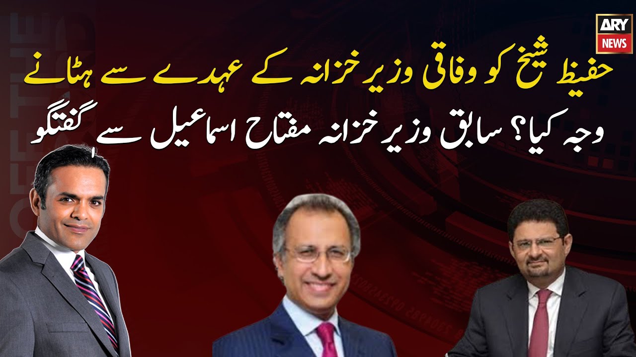 Hafeez Sheikh was removed from the post of Federal Finance Minister What is the reason