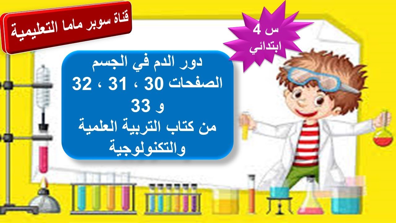 دور الدم في الجسم.حل الصفحات 30و31و32و33 من كتاب التربية العلمية والتكنولوجية.السنة الرابعة ابتدائي