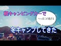 軽キャンピングカーで冬キャンプしてきた
