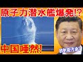 【海外の反応】南シナ海で水中爆発?TNT換算で最大20キロトン相当の水中爆発が発生…中国沿岸部で放射能レベルが上昇!【日本の魂】