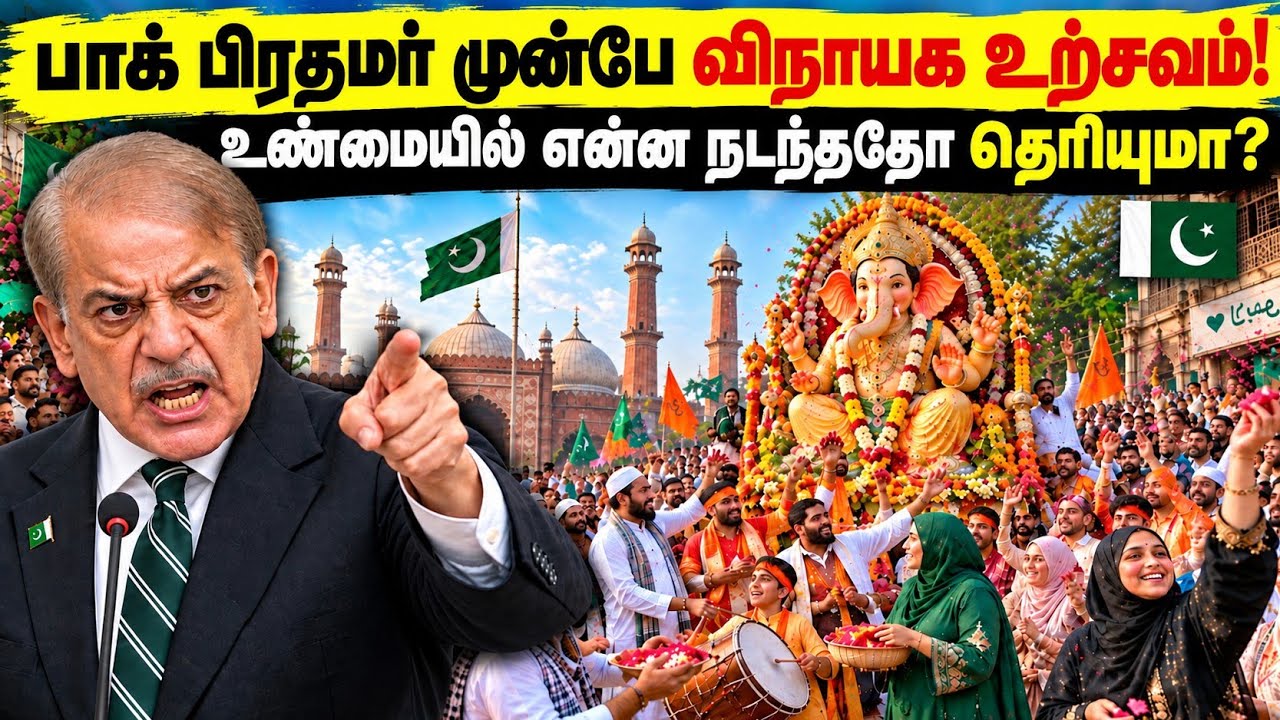 ⁣பாகிஸ்தான் கராச்சியில் விநாயகர் ஊர்வலம்!  இவ்வளவு பிரம்மாண்டமாக எப்படி நடந்தது?