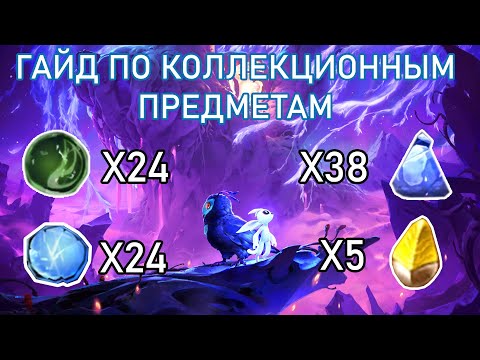 Видео: Ori and the Will of the Wisps - Гайд | Все Фрагменты Ячеек, Осколки и др.