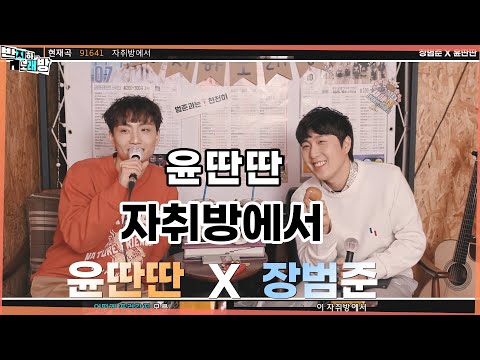 윤딴딴 - 자취방에서 【장범준 반지하 노래방】 윤딴딴 특집🎵