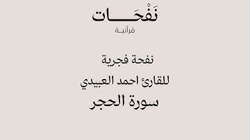 نفحة فجرية للقارئ احمد العبيدي | سورة الحجر