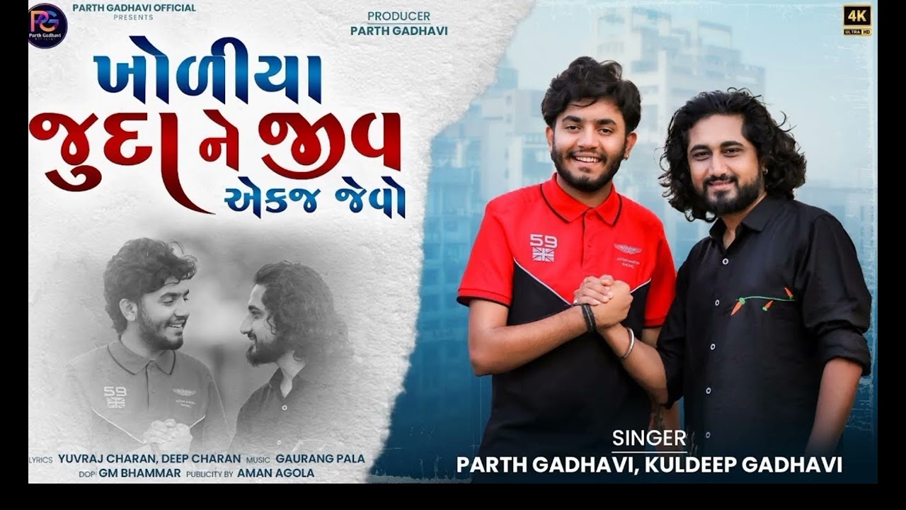 KHOLIYA JUDA NE JIV AEKJ JEVO ll ખોળીયા જુદા ને જીવ એકજ જેવો - Parth Gadhavi ll Kuldeep Gadhavi