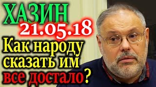 ХАЗИН. Механизм общественного давления на политические силы 21.05.18 ХАЗИН. Механизм общественного давления на политические силы 21.05.18