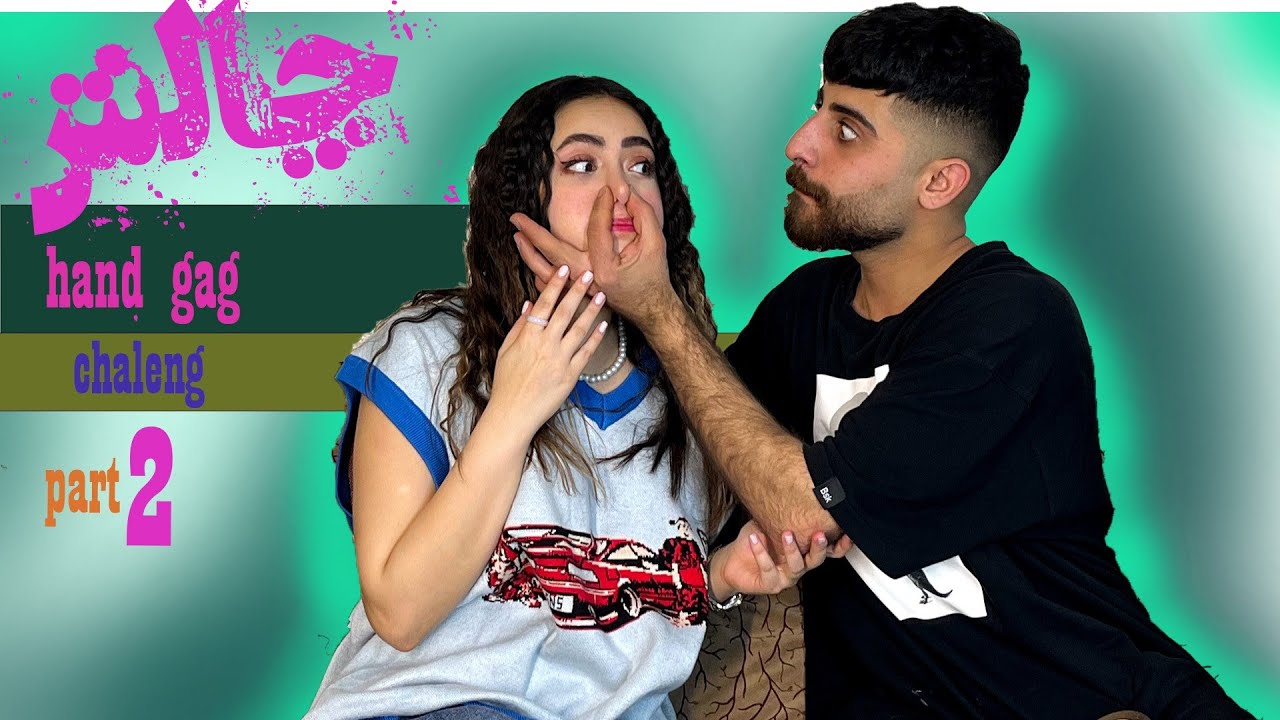 بلاخره قسمت دووم چالش hand gag😍 hand gag part 2