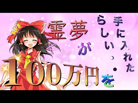 【ゆっくり茶番劇】霊夢が100万円を手に入れたらしい…