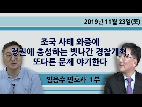 조국 사태 와중에 정권에 충성하는 빗나간 <strong>경찰개혁</strong>, 또다른 문제 야기한다 [임응수의 정상회담] 1부 (2019.11.23)