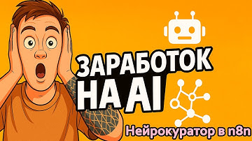 Создай ИИ-бота на n8n + Postgres + chatGPT: пошаговая схема нейрокуратора, заработок на AI