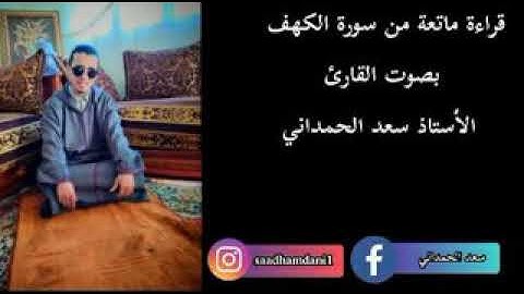 قراءة ماتعة من سورة الكهف بصوت القارئ المتواضع سعد الحمداني