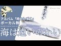 伊勢正三 海は遠いのかい アルバム「時のしずく」 ボーカル無しバージョン