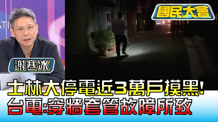 士林大停電近3萬戶摸黑! 台電:穿牆套管故障所致 國民大會 20230321 (2/4) @tvbscitizenclub - 天天要聞