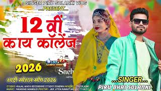 12 वी काय कॉलेज भोंने 12th Kay College New Song Piru Bhai Solanki 2026