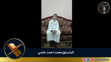محمد احمد حلمي - مسابقة أجمل الأصوات في التلاوة والإنشاد والأذان