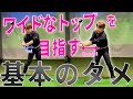 【基本シリーズ】ほとんどの人が誤解している「タメ」の基本を解説
