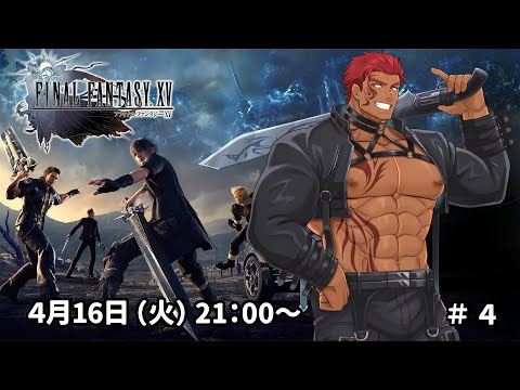 【完全初見】ファイナルファンタジーXV #4【FF15】