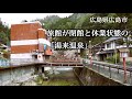 広島県広島市　旅館が閉館と休業状態の「湯来温泉」