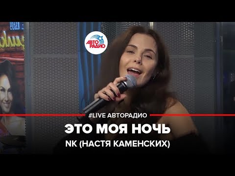 NK (Настя Каменских) - Это Моя Ночь (LIVE @ Авторадио)