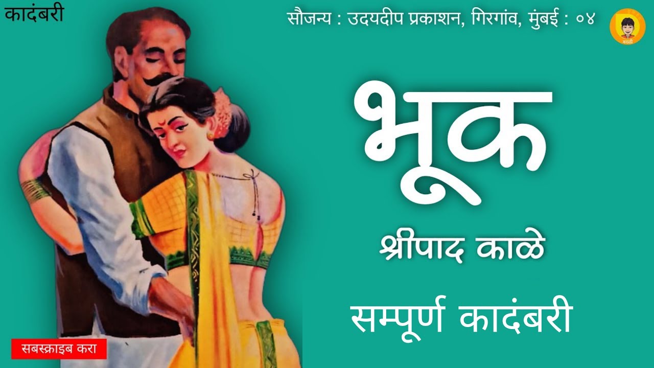 भूक | मराठी कादंबरी | Bhuk | Marathi Novel | #marathistory #marathi #marathikathakathan