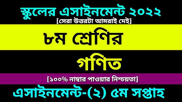 Class 8 Math Assignment 5th Week Answer 2022 Pdf | ৮ম শ্রেণির গনিত এসাইনমেন্ট ৫ম সপ্তাহ সমাধান ২০২২