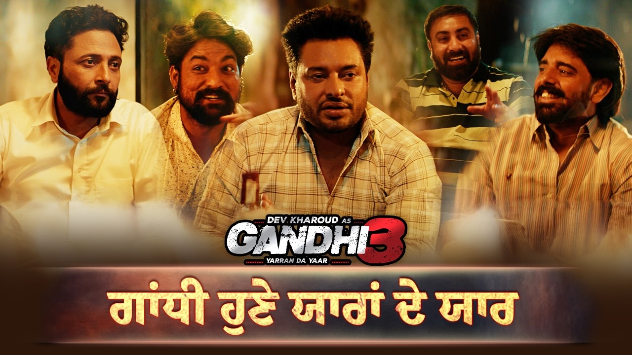 ⁣ਗਾਂਧੀ ਹੁਣੇ ਯਾਰਾਂ ਦੇ ਯਾਰ | Punjabi Movie Best Scene | Dev Kharoud | Blockbuster Film Clip |Must Watch