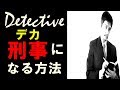 最速で刑事になる方法と難易度を公開