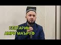 БЕҲТАРИН АМРИ МАЪРУФ ДОМУЛЛО АБДУЛКОДИР 2023