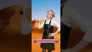 Слушаю Как Мама Раньше Добиралась В Школу #Тренд  #Школа  #Родители  #Дети  #Жиза