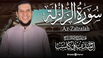 سورة الزلزلة | بصوت القارئ الشيخ أحمد بن علي كاسب