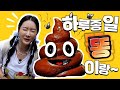 이니야 똥 좀 그만 싸 하루 종일 응가와 함께 놀기 이니야 똥 좀 그만 싸 하루 종일 응가와 함께 놀기