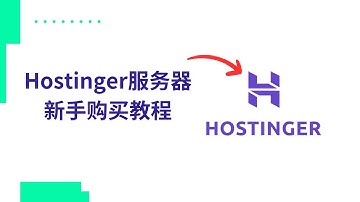 Hostinger服务器购买新手教程 | Wordpress Hostinger建站