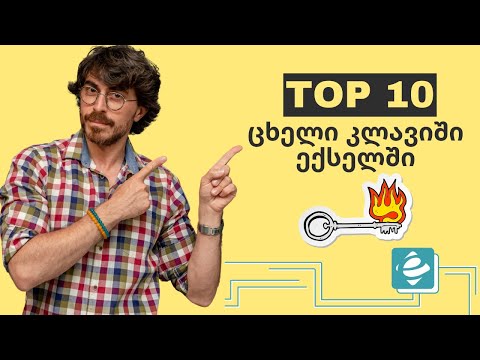 #1წუთიექსელთან - Top 10 Shortcut ექსელში